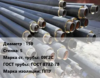 Труба предизолированная 159 s=5 Сталь: 09Г2С ГОСТ: ГОСТ 8732-78 ППУ